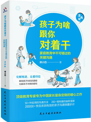 cover image of 孩子为啥跟你对着干
